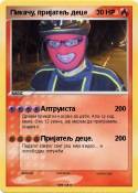 Пикачу, пријатељ