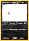 Призрачный Перец