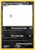 Призрачный Перец