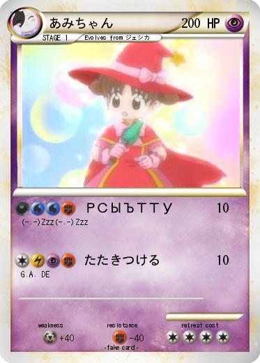 Pokemon あみちゃん