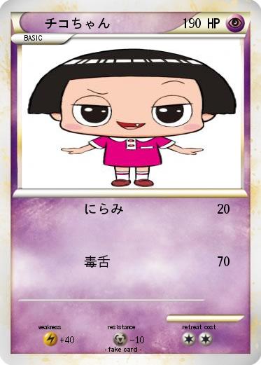Pokemon チコちゃん