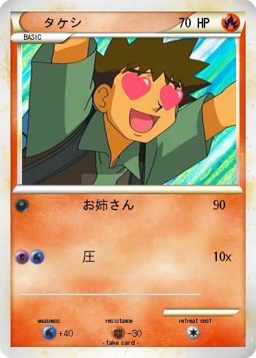 Pokemon タケシ