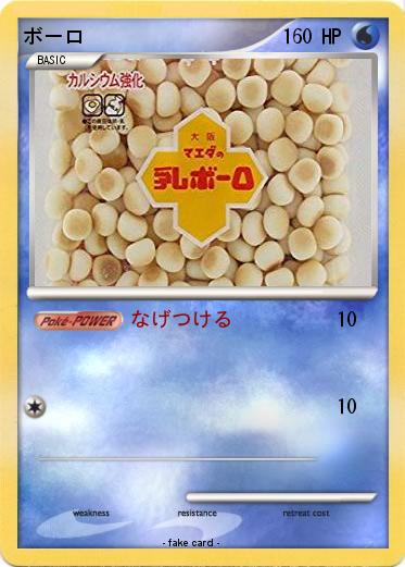 Pokemon ボーロ
