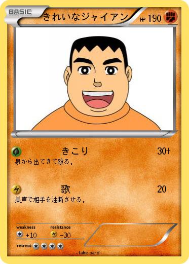 Pokemon きれいなジャイアン
