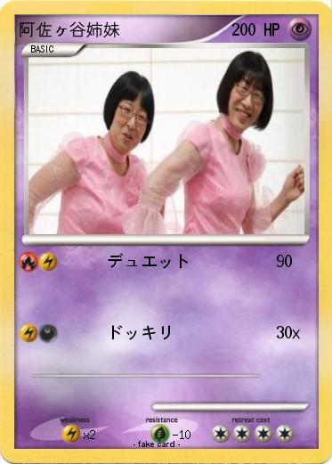 Pokemon 阿佐ヶ谷姉妹