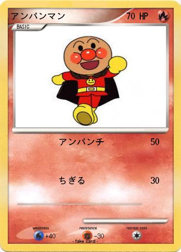 Pokemon アンパンマン