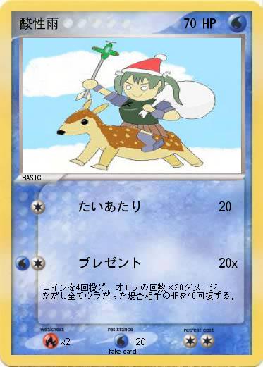 Pokemon 酸性雨