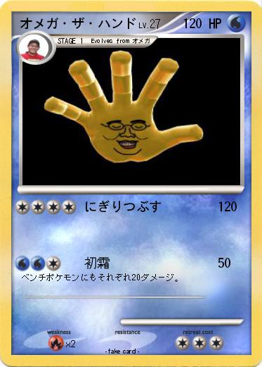 Pokemon オメガ・ザ・ハンド