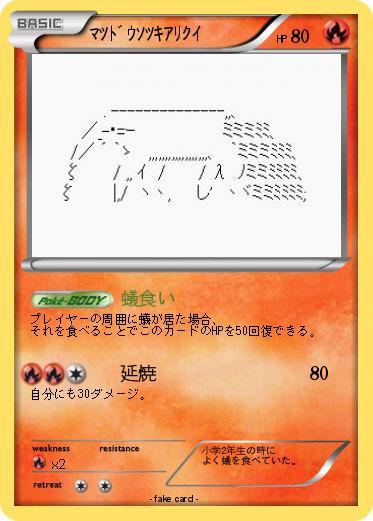 Pokemon ﾏﾂﾄﾞｳｿﾂｷｱﾘｸｲ