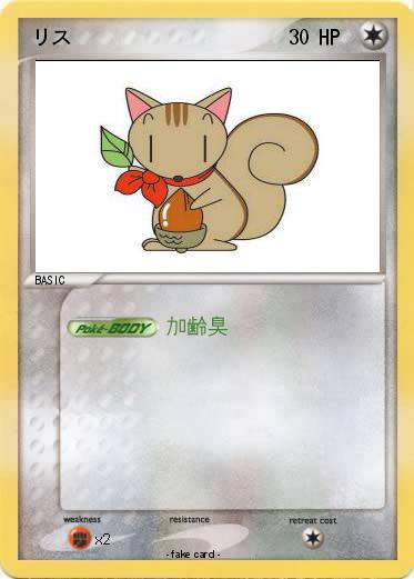 Pokemon リス