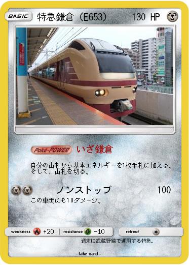 Pokemon 特急鎌倉（E653）
