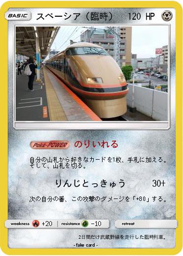 Pokemon スペーシア（臨時）