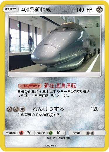 Pokemon 400系新幹線
