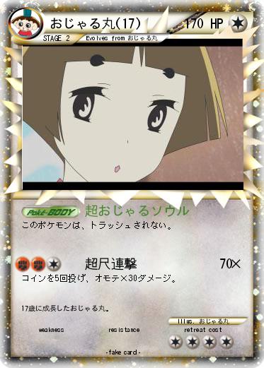 Pokemon おじゃる丸(17)