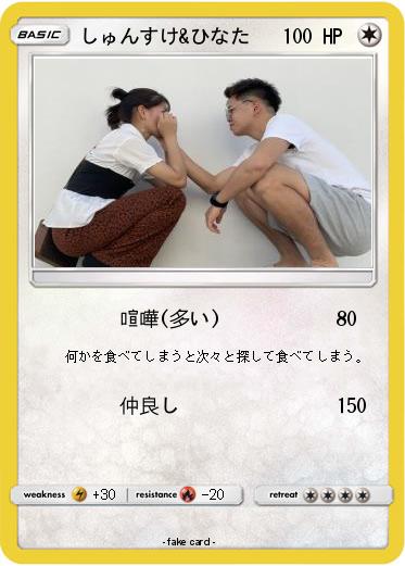 Pokemon しゅんすけ&ひなた