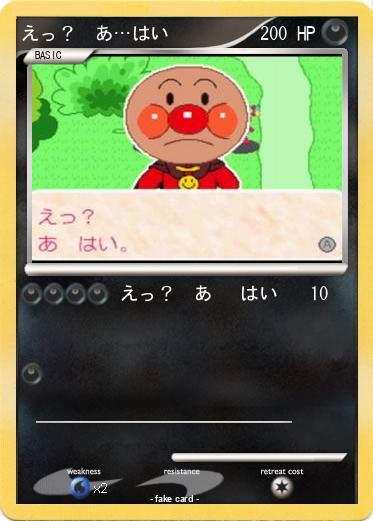 Pokemon えっ？　あ…はい