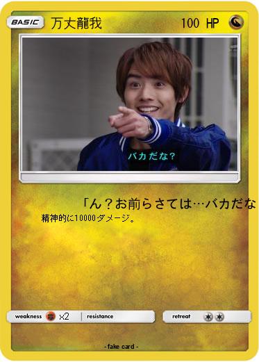 Pokemon 万丈龍我