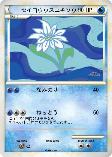 Pokemon セイヨウウスユキソウ
