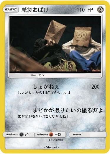 Pokemon 紙袋おばけ
