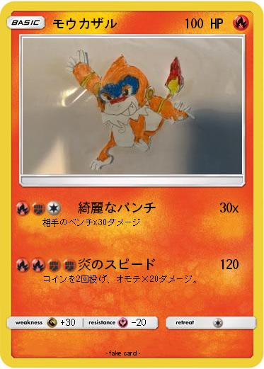 Pokemon モウカザル