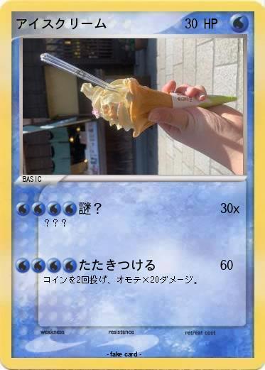 Pokemon アイスクリーム