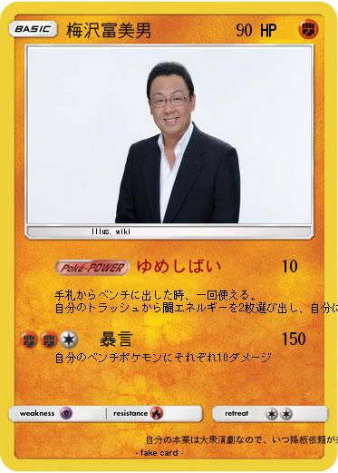 Pokemon 梅沢富美男