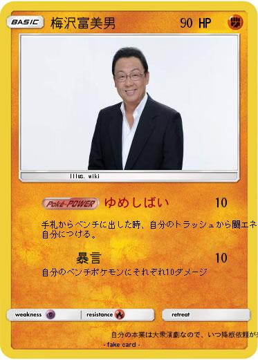 Pokemon 梅沢富美男