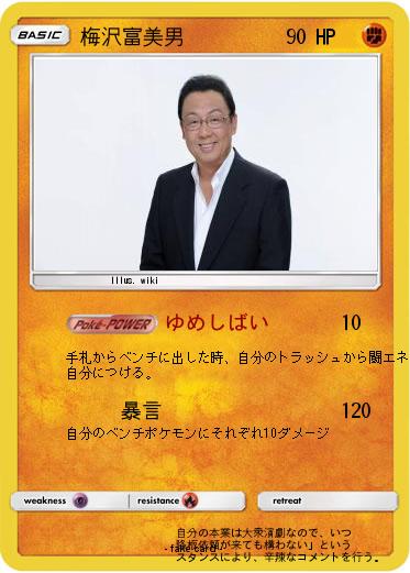 Pokemon 梅沢富美男