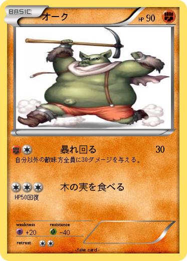 Pokemon オーク