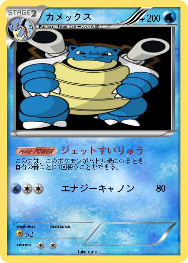 Pokemon カメックス