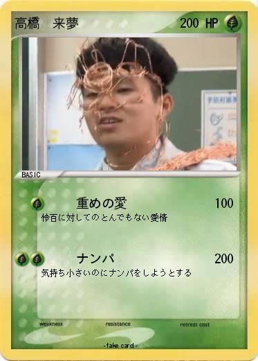 Pokemon 高橋　来夢