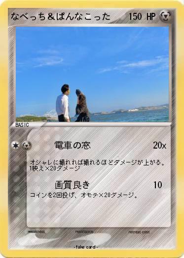 Pokemon なべっち＆ぱんなこった