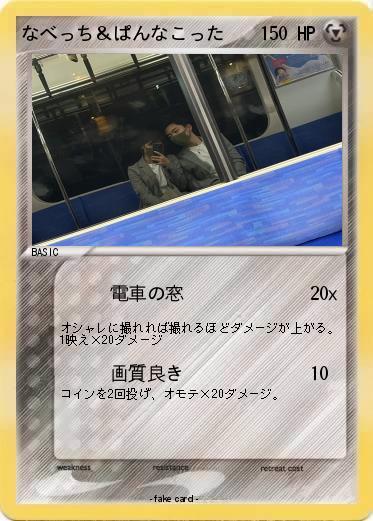 Pokemon なべっち＆ぱんなこった