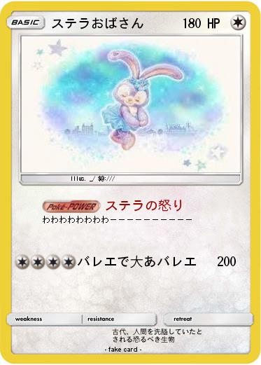 Pokemon ステラおばさん