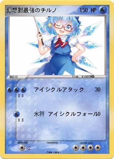 Pokemon 幻想郷最強のチルノ