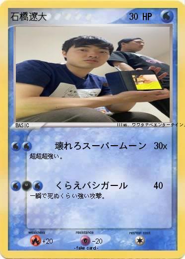Pokemon 石橋遼大