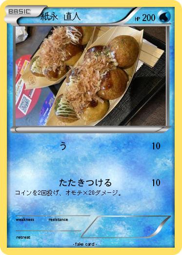 Pokemon 紙永 直人