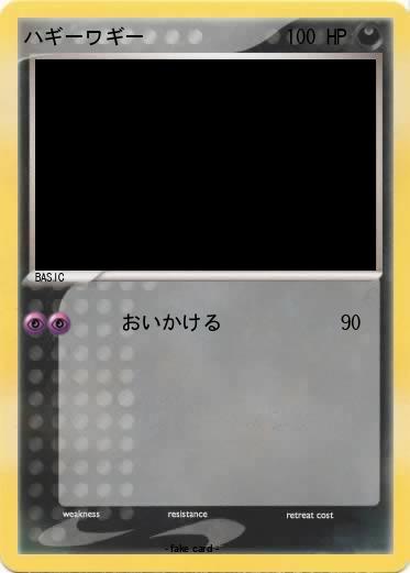 Pokemon ハギーワギー