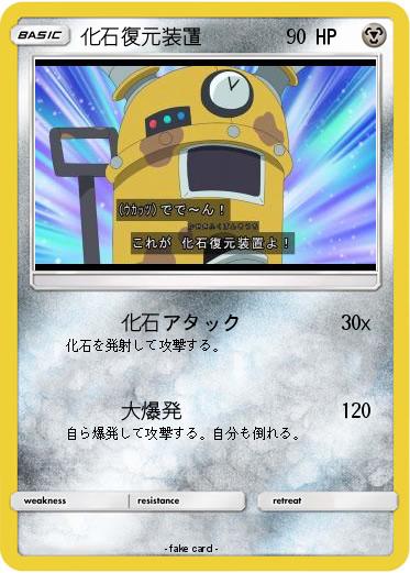 Pokemon 化石復元装置