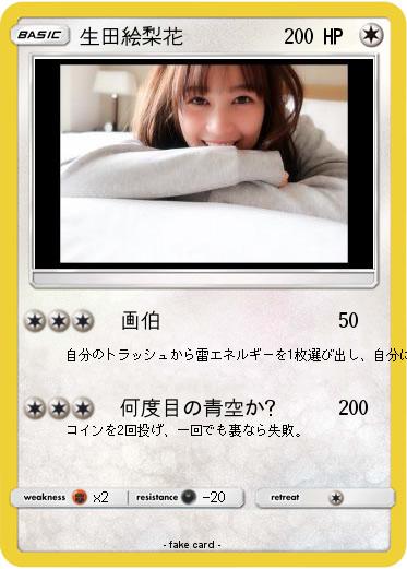 Pokemon 生田絵梨花