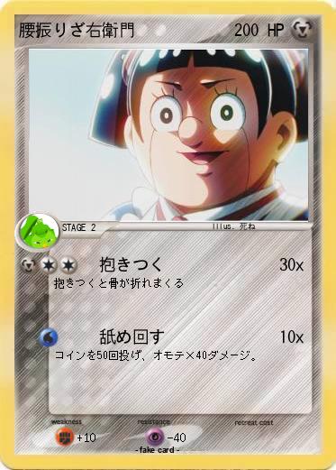 Pokemon 腰振りざ右衛門