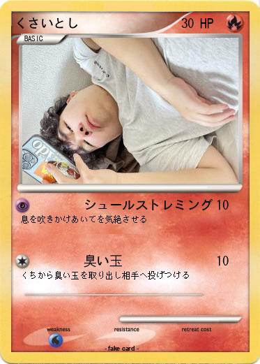 Pokemon くさいとし