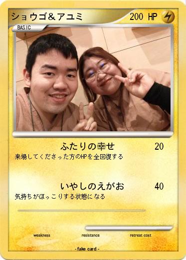 Pokemon ショウゴ＆アユミ