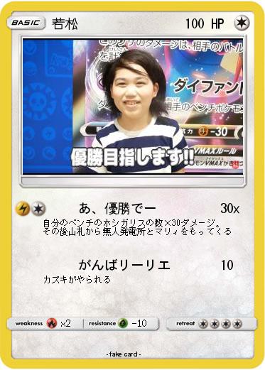 Pokemon 若松