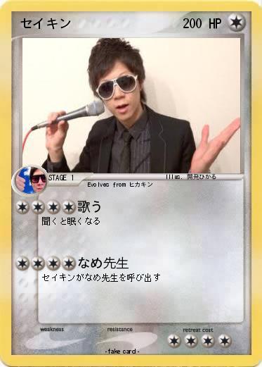 Pokemon セイキン