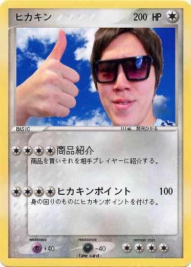 Pokemon ヒカキン