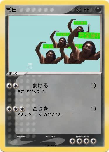 Pokemon 松田
