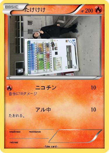 Pokemon たけけけ