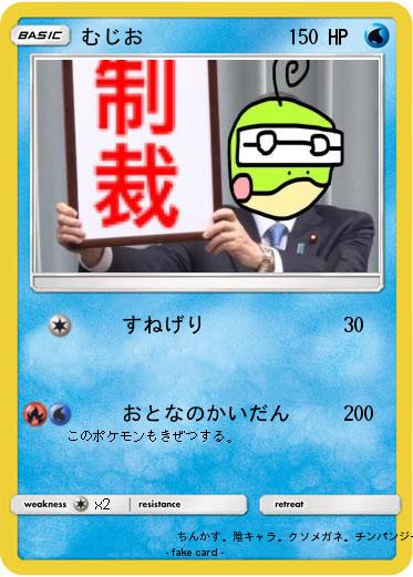 Pokemon むじお