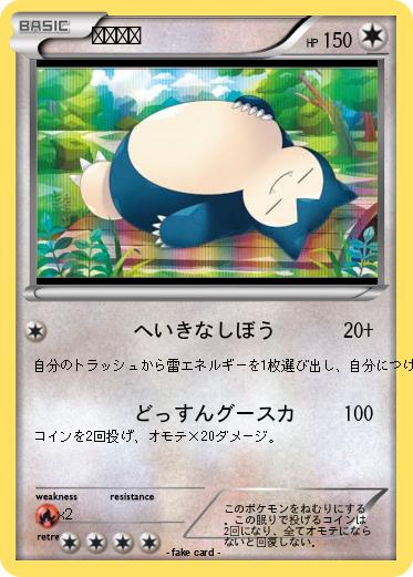 Pokemon カビゴン